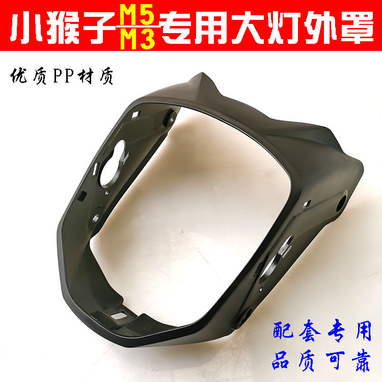 小猴子M5大灯框外罩车壳