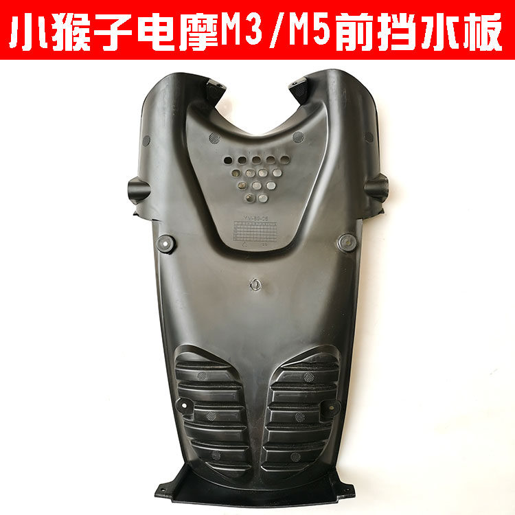 小猴子M3M5外壳PP件前挡水板外罩