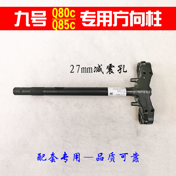 九号原车配套专用Q80cQ85c方向柱