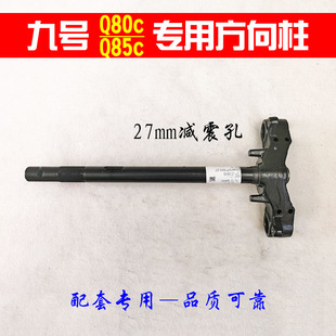 电动车方向柱九号电摩Q80cQ85c前叉下联板三星柱立管原车配套专用