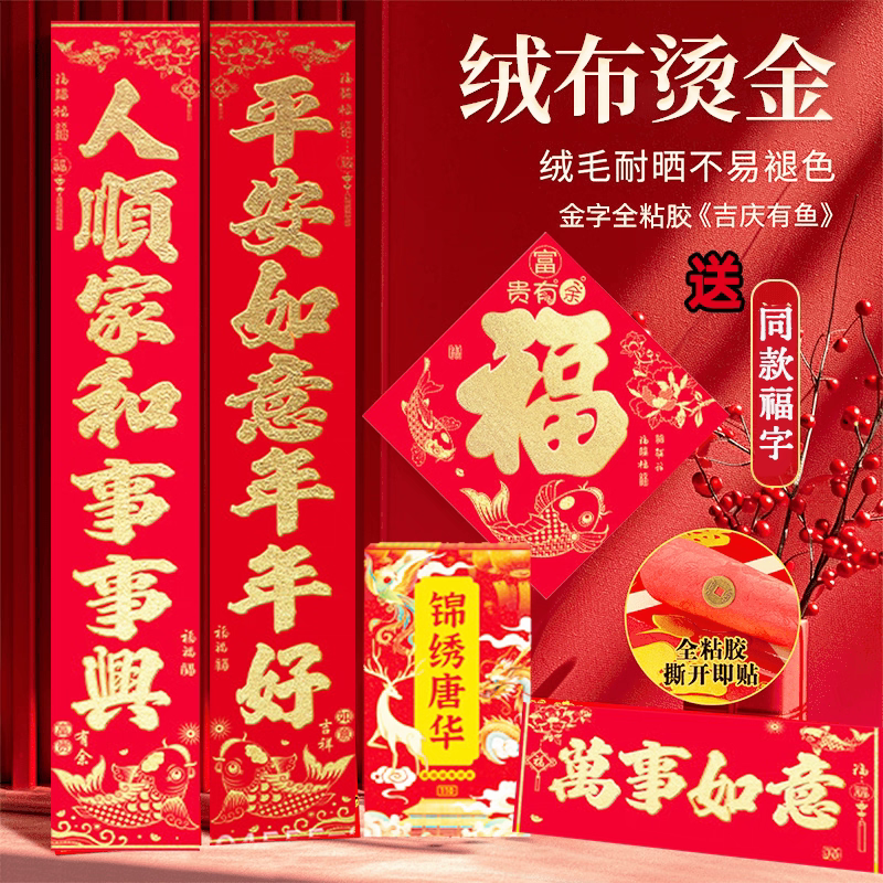 2026新年对联高档全背胶绒布对联自粘植绒布春联烫金金字对联福字