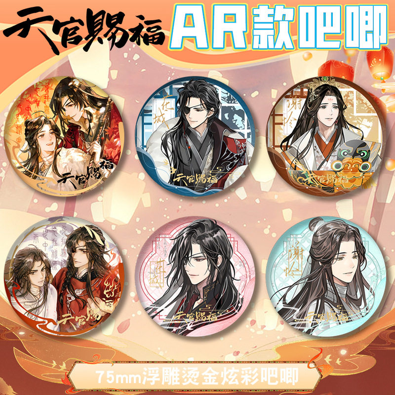 【待希屋】天官赐福周边同人双闪吧唧AR款花城谢怜谷子动漫徽章