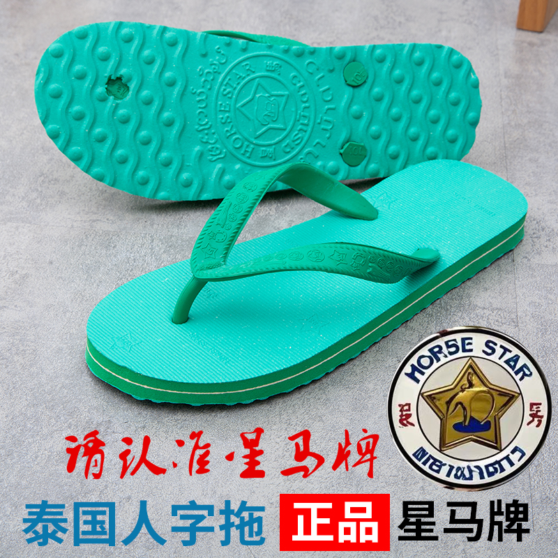 泰国星马牌橡胶人字拖经典防滑
