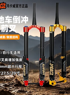 正品玛卡威前叉  山地车倒冲前叉BOOST桶轴阻尼调节速降避震气叉