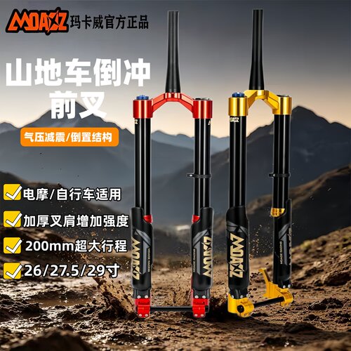正品玛卡威前叉  山地车倒冲前叉BOOST桶轴阻尼调节速降避震气叉