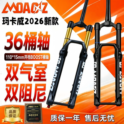 玛卡威双气室双阻尼气压减震前叉