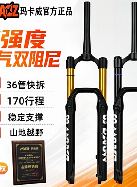 正品玛卡威前叉26新款36管170行程双阻尼双气室高强度AM越野气叉