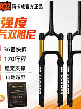 玛卡威AM越野双阻尼双气室气叉