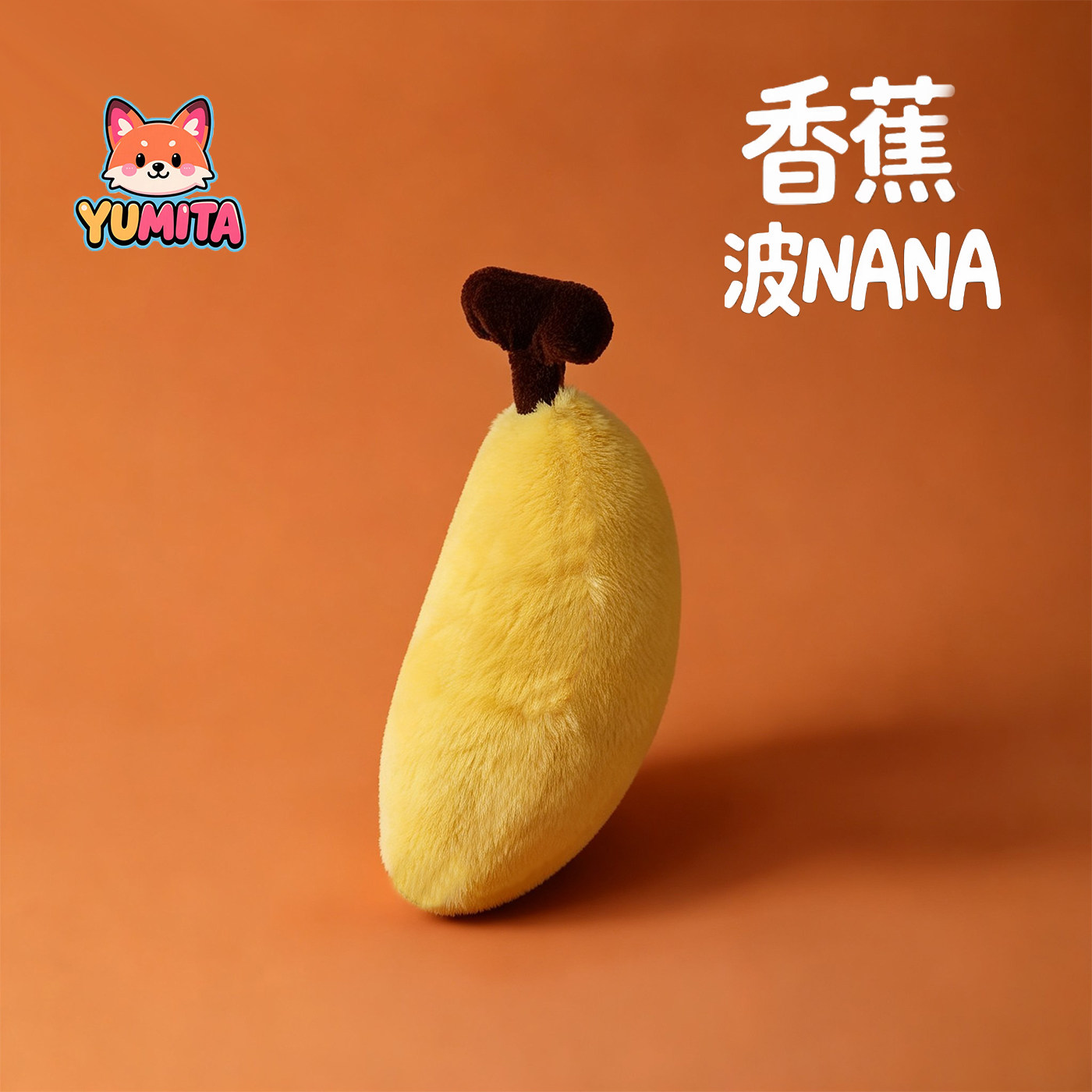 YOMITA香蕉毛绒包包挂件公仔