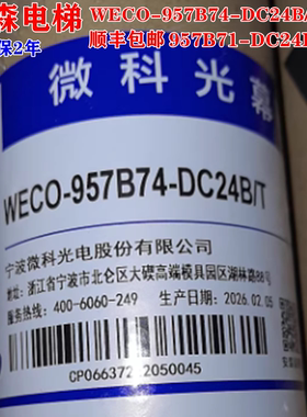 蒂森电梯光幕WECO-957B74/UP74-DC24B/T 917A-1900mm红外线门感器