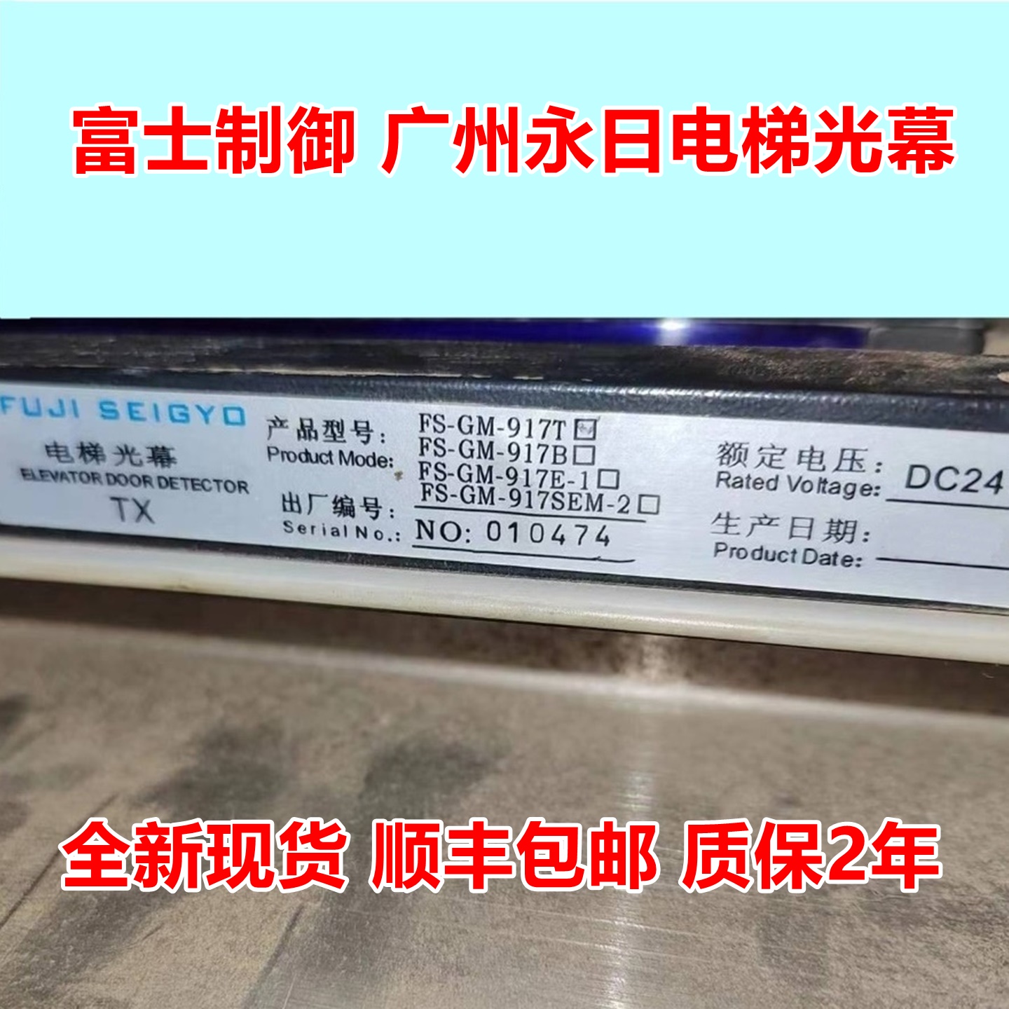 富士制御广州永日电梯光幕FS-GM-917T/917B/917E 957T61-DC24T-YR