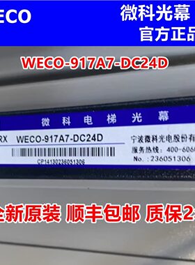 宏大电梯光幕WECO-917A75-DC24D 917L71/L77-DC24E红外线门感装置