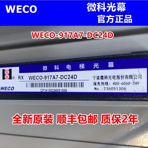 宏大电梯光幕WECO-917A75-DC24D 917L71/L77-DC24E红外线门感装置