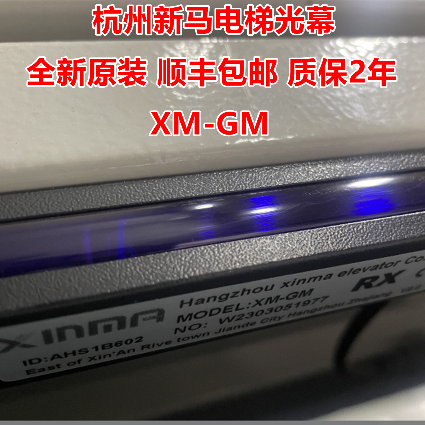 杭州新马电梯光幕XM-GM /XM-631A6/XM-957T71-AC220红外线门感器,五金/工具,电梯配件,淘宝优惠券,粉丝福利购,淘宝优惠卷