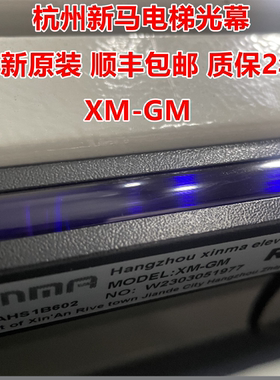 杭州新马电梯光幕XM-GM /XM-631A6/XM-957T71-AC220红外线门感器