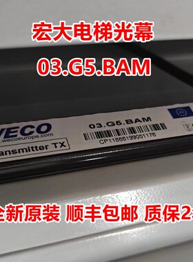 宏大电梯光幕WECO-03.G5.BAM 917L77/71-DC24E917A71-DC24D门感器