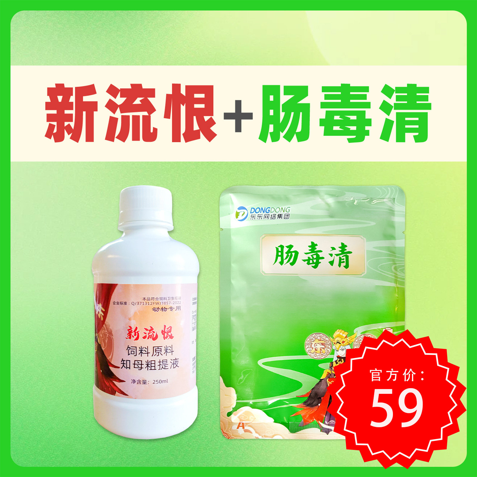 东东鸡药新流恨肠毒清各一袋鸡鸭鹅禽类兽用