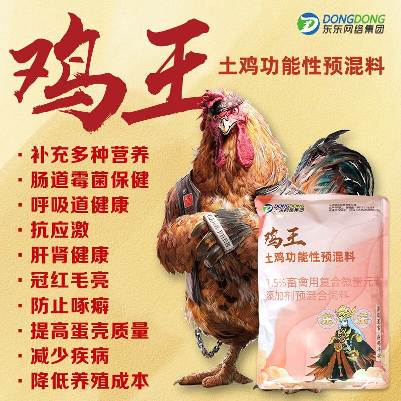 东东鸡药鸡王土鸡散养鸡蛋鸡复合预混料微量元素多维氨基酸禽用图片