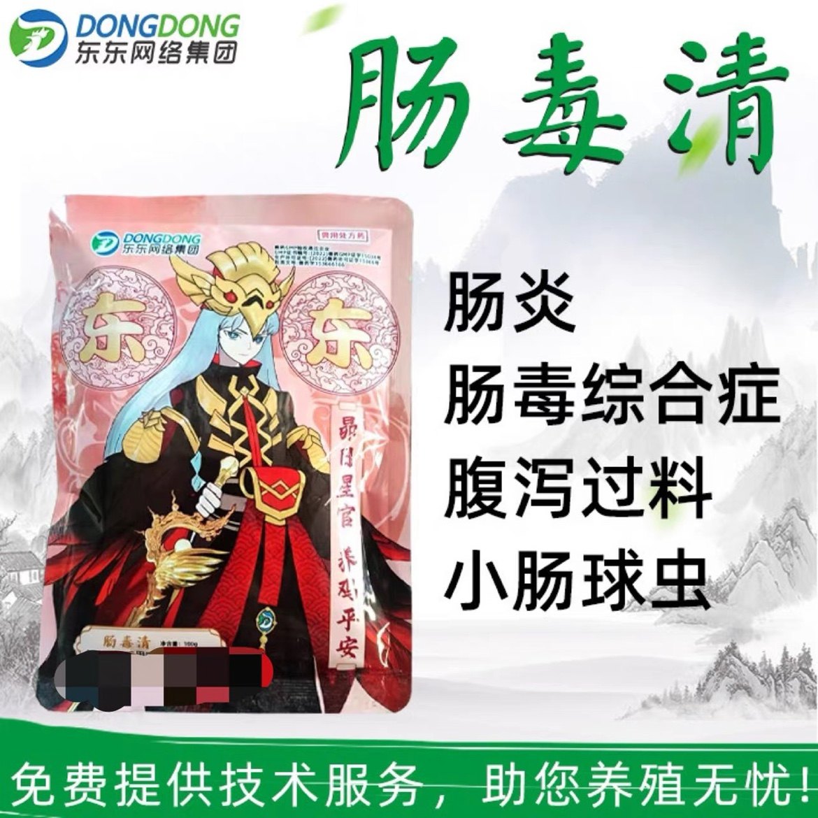 东东肠毒清:坏死性肠炎,肠毒综合症 鸡拉稀 过料 黑色粪便