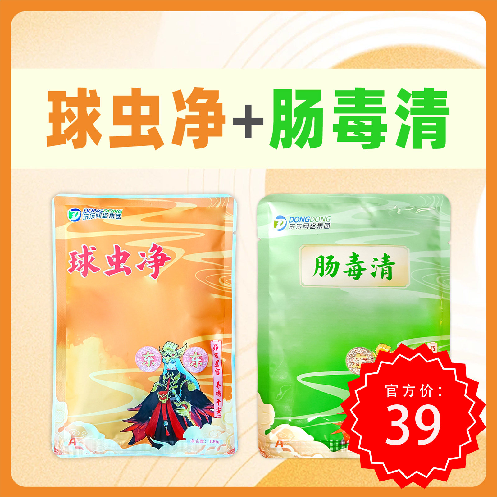 东东鸡药球虫净肠毒清组合各一袋鸡鸭鹅兽用正品