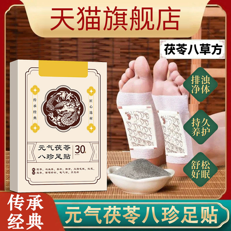 元气茯苓八珍足贴八草方