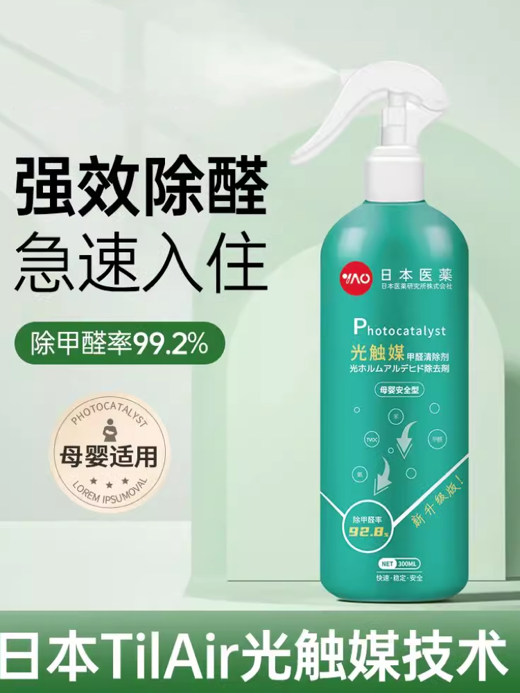 光触媒甲醛清除剂家用喷雾剂去除甲醛异味新房装修家具除味强力型