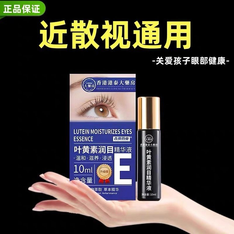 【香港港泰正品】新概念呵护双眼叶黄素润目精华液儿童成人均可用