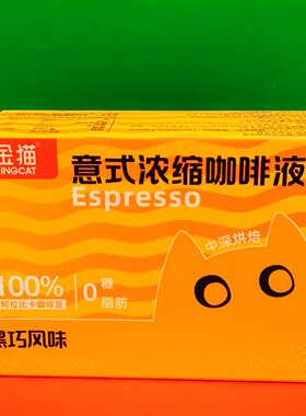 临期特价 金猫意式浓缩咖啡液黑巧风味220g(22g*10条)方便冲饮品