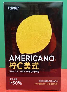 临期价 柠檬星河拧C美式浓咖啡饮料500g(50g*10条)中度烘焙咖啡液
