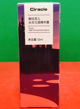 临期特价 Ciracle/稀拉克儿水光匀透精华露12ml盒装 面部滋润精华