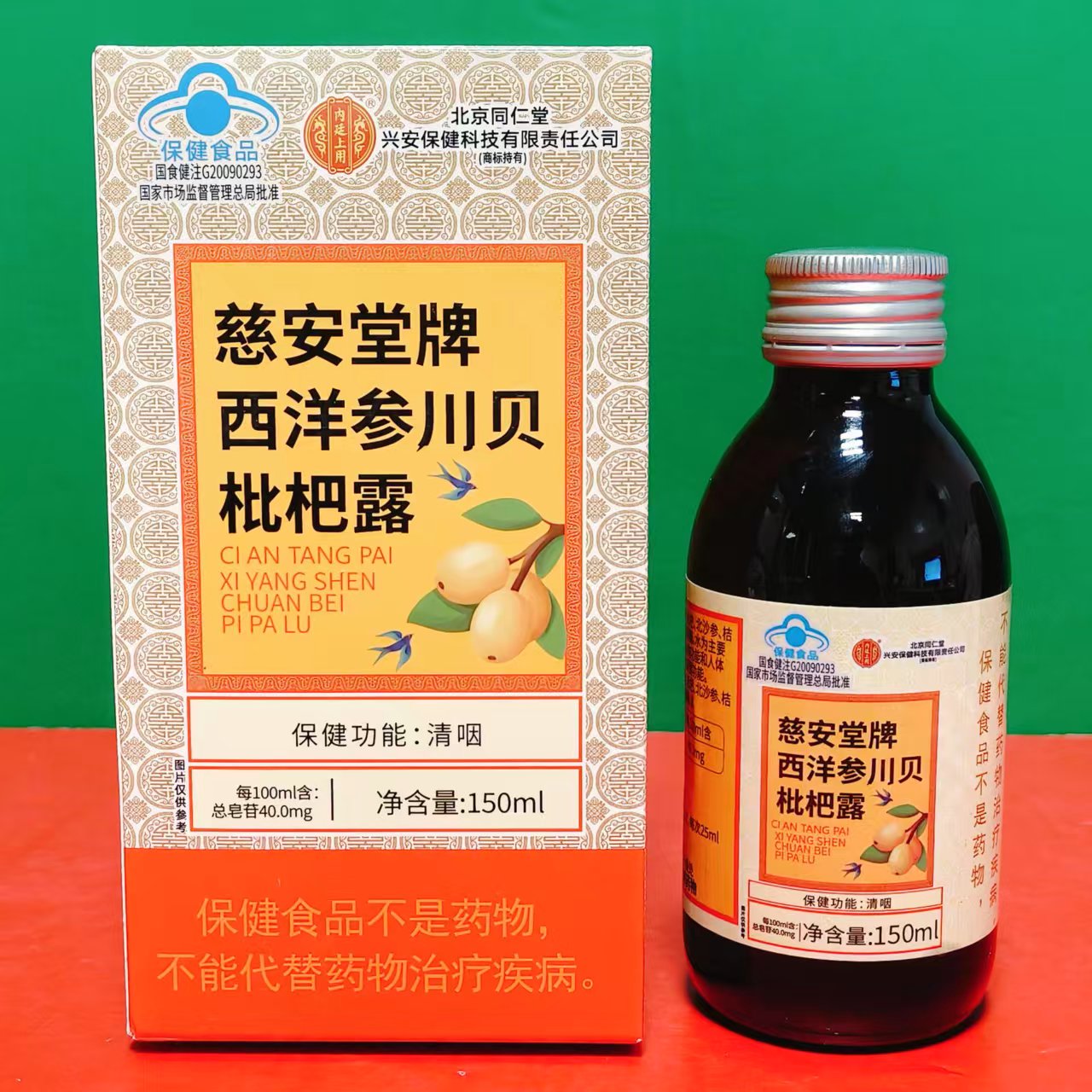 北京同仁堂慈安堂牌西洋参川贝枇杷露150ml盒装清咽润喉 折扣特价