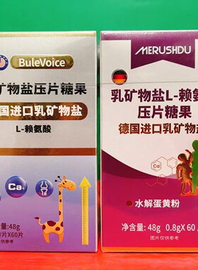 临期特价 乳矿物盐L-赖氨酸/乳矿物盐压片糖果48g(0.8g*60片)盒装