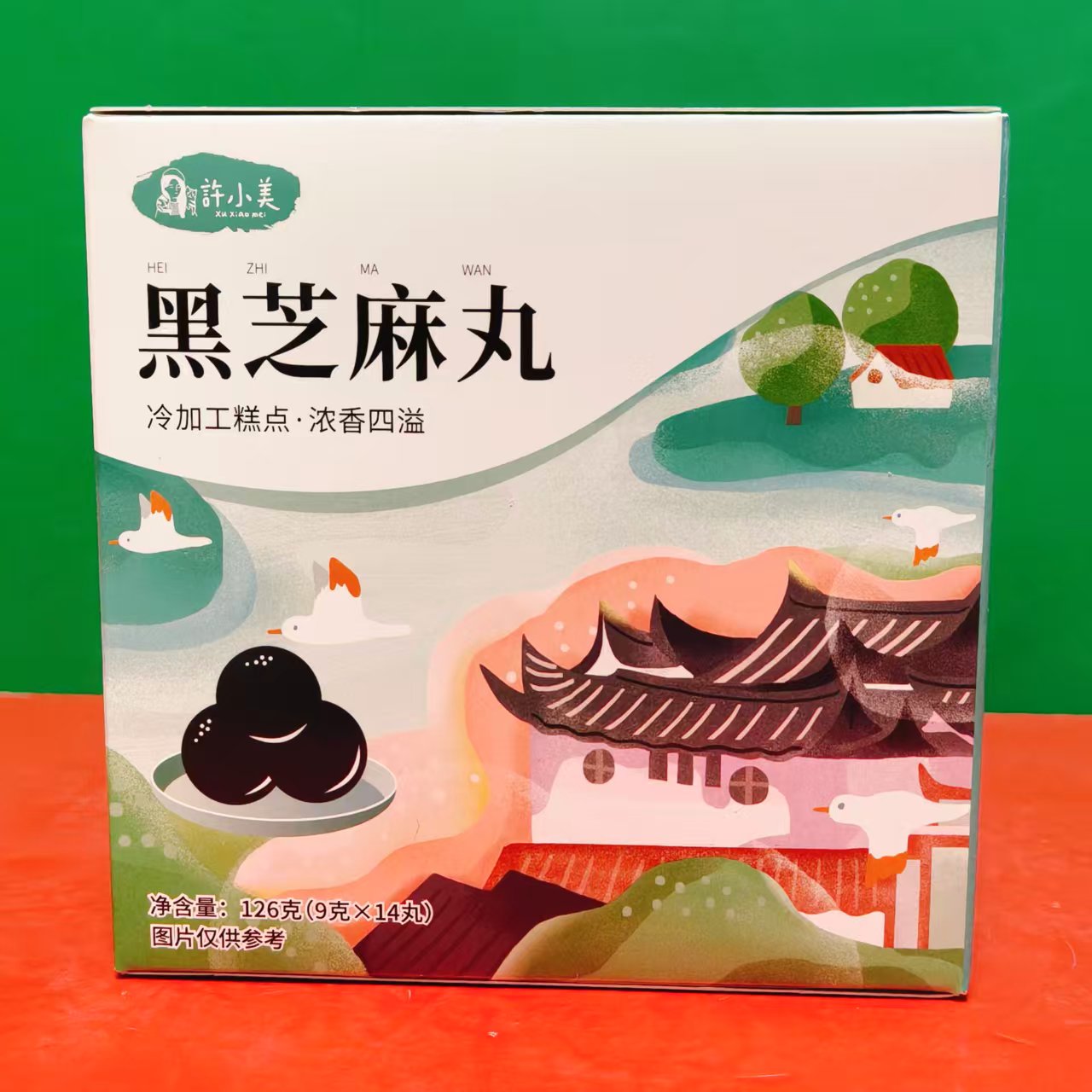 临期特价 許小美黑芝麻丸126g(9g*14粒)冷加工糕点休闲零食芝麻丸
