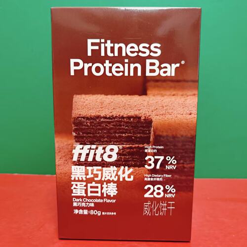 临期特价FFIT8黑巧克力味威化蛋白棒80g盒装办公休闲零食威化饼干