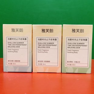多种香型浅夏时光止汗走珠露30ml盒装便携带冰凉止汗净味芬芳留香