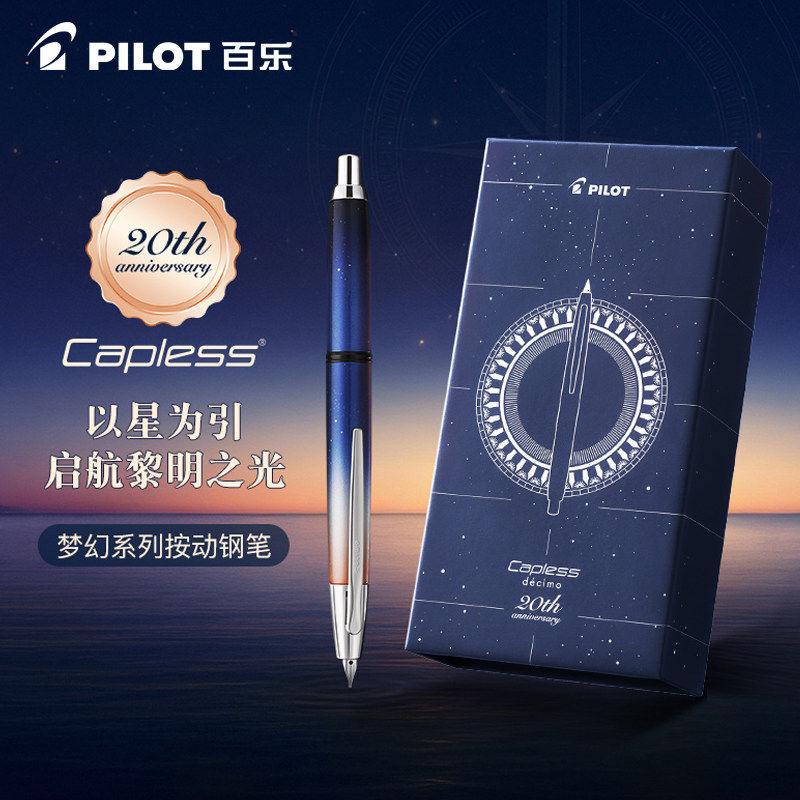 花田笔店 百乐Capless18K按动钢笔梦幻系列20周年限量版金尖