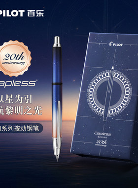 花田笔店 百乐Capless18K按动钢笔梦幻系列20周年限量版金尖