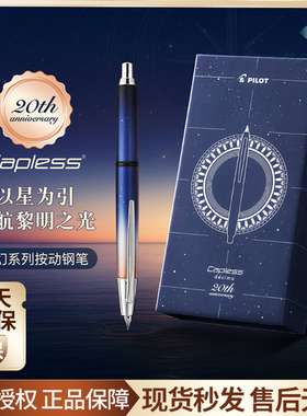花田笔店 百乐Capless18K按动钢笔梦幻系列20周年限量版金尖