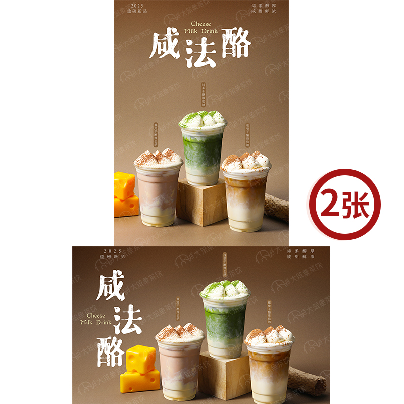咸法酪维也纳合集 奶茶店广告灯箱宣传台卡KT板高清海报图片素材