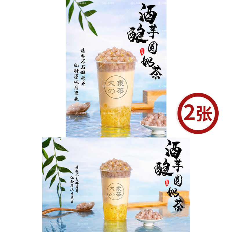 酒酿芋圆奶茶 网红奶茶店饮品广告灯牌宣传高清海报电子素材