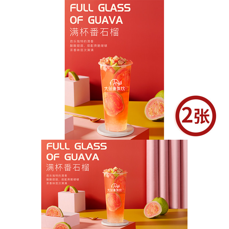 满杯番石榴 奶茶店饮品广告灯牌宣传高清海报电子素材