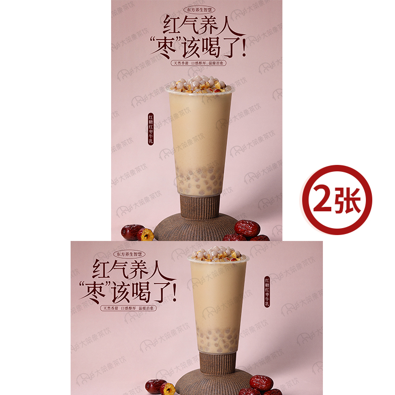 红糖红枣牛乳 奶茶店饮品广告灯箱宣传台卡KT板高清海报图片素材