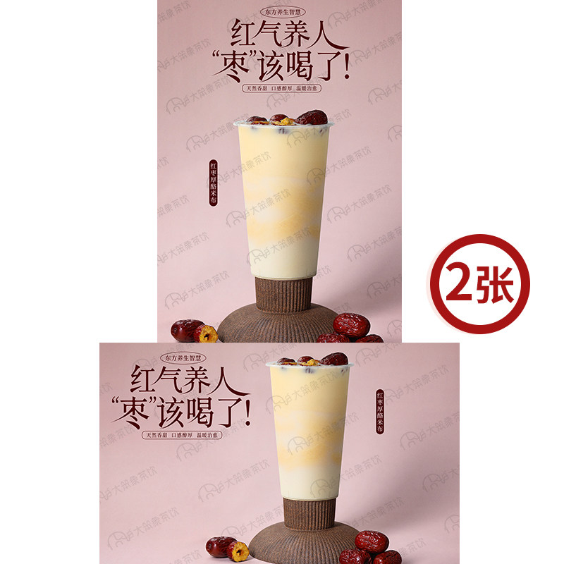 红枣厚酪米布 奶茶店饮品广告灯箱宣传台卡KT板高清海报图片素材