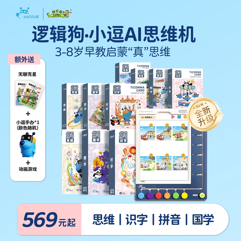 【顺丰包邮】逻辑狗AI思维机3到6岁儿童益智玩具早教点读学习机