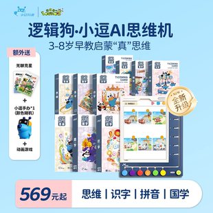 【顺丰包邮】逻辑狗AI思维机3到6岁儿童益智玩具早教点读学习机