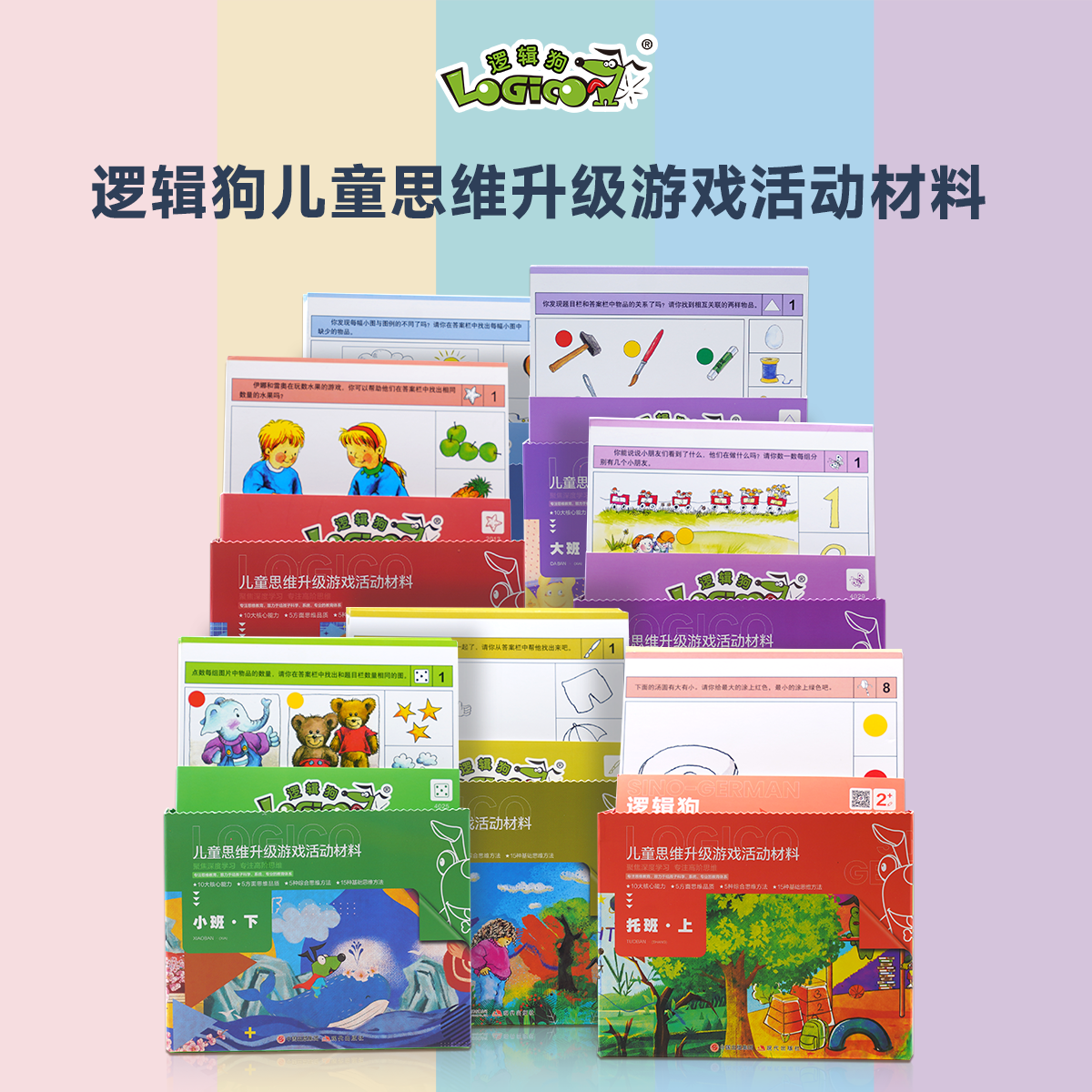 逻辑狗2-6幼儿园教学版