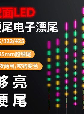 LED夜光漂尾双排灯珠425/316灵敏细尾咬钩变色led电子漂漂尾