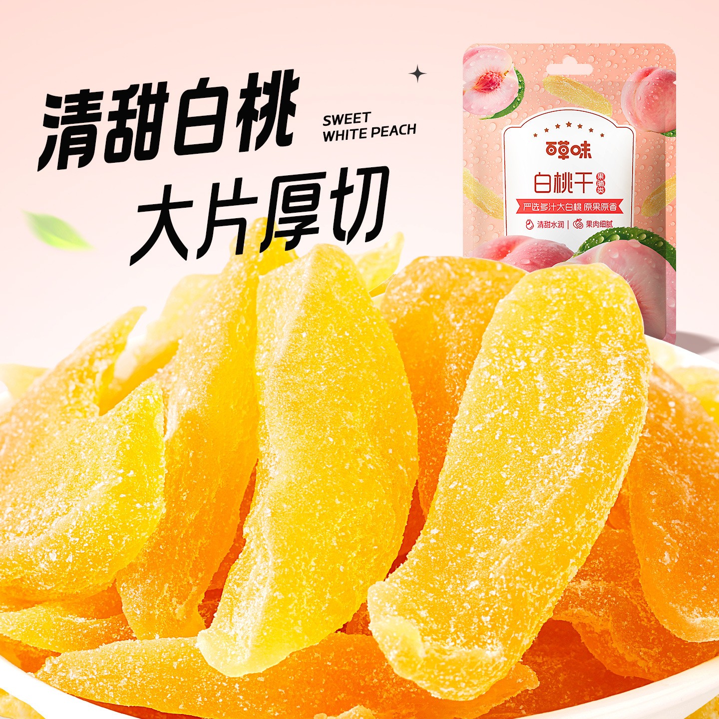 百草味白桃干100g*10袋水蜜桃子肉果干零食果脯蜜饯水果小吃休闲