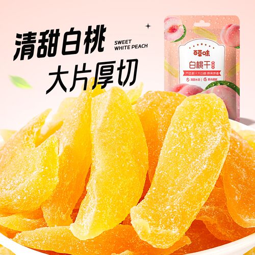 百草味白桃干100g*10袋水蜜桃子肉果干零食果脯蜜饯水果小吃休闲