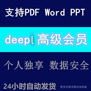 deepl pro高级会员专业版翻译账号pdf文档deeplpro论文 文献api
